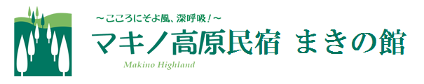 マキノ高原民宿　まきの館